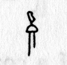 Hieroglyph tagged as: abstract,bread,feather,half circle,loaf,straight lines