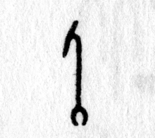 Hieroglyph tagged as: line,staff,was staff