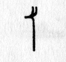 hieroglyph tagged as: jackal, jackal staff, staff
