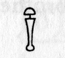 hieroglyph tagged as: half circle, vase