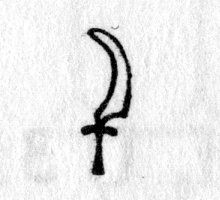 hieroglyph tagged as: scimitar, sword, weapon