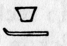 hieroglyph tagged as: abstract, box, jar, land, line, pot