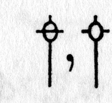 hieroglyph tagged as: comma, cross, oval, synonymous glyphs