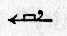 Hieroglyph tagged as: arrow,box,curlicue