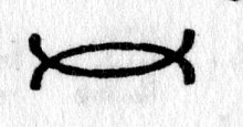 hieroglyph tagged as: abstract, loop
