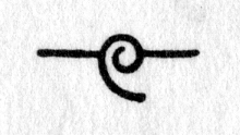 hieroglyph tagged as: abstract, curlicue, line, spiral