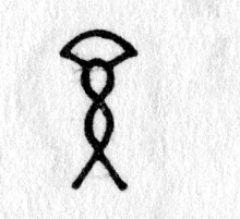 hieroglyph tagged as: abstract, curlicue, loop, rope