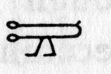 Hieroglyph tagged as: abstract,curve,feet,legs,loop,tongs,walking