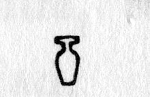 hieroglyph tagged as: jar, pot, vase