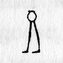 Hieroglyph tagged as: feet,jar,legs,pot,vase,walking