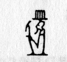 hieroglyph tagged as: god, headdress, man, person, sitting, staff, was staff