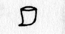 Hieroglyph tagged as: abstract,curve,jar,line,pot