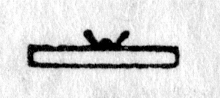 hieroglyph tagged as: box, papyrus, scroll