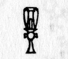 Hieroglyph tagged as: cross,rattle,sistrum