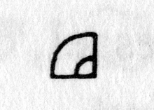 hieroglyph tagged as: abstract, quarter circle