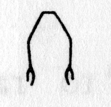 Hieroglyph tagged as: arms,arms open,body part