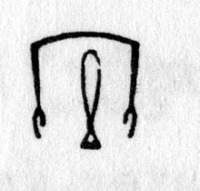 hieroglyph tagged as: abstract, arms, arms open, body part, twist