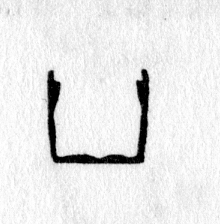 Hieroglyph tagged as: arms,arms up,body part,goal,score