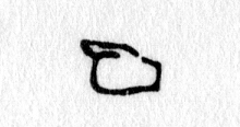 Hieroglyph tagged as: body part,fist,hand