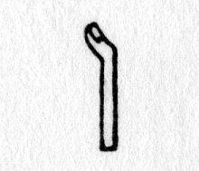 Hieroglyph tagged as: body part,finger,thumb