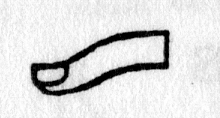 Hieroglyph tagged as: body part,finger,thumb