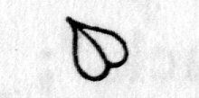 Hieroglyph tagged as: body part,heart,testicles