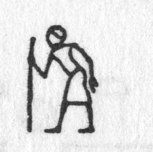 Hieroglyph tagged as: bending,bent over,man,person,staff,standing,stave,walking stick