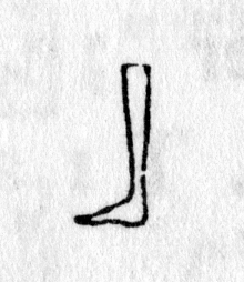 Hieroglyph tagged as: body part,leg