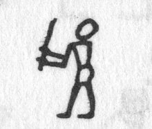 Hieroglyph tagged as: club,man,person,standing,stick
