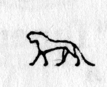 hieroglyph tagged as: animal, cat, lion, quadruped, tail
