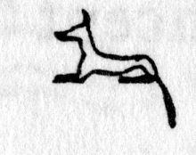hieroglyph tagged as: animal, dog, quadruped, tail
