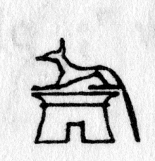 hieroglyph tagged as: animal, building, dog, lying down, quadruped