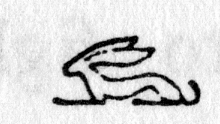 hieroglyph tagged as: animal, quadruped, rabbit