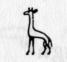hieroglyph tagged as: animal, giraffe, quadruped