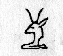 hieroglyph tagged as: animal part, antelope, ear, forequarters, head, horns