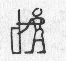 Hieroglyph tagged as: building,man,plow,pushing,standing,wall