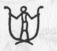 hieroglyph tagged as: bent ski poles, captured, curve, jump rope, man, rope, snakes