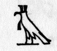 Hieroglyph tagged as: bird,crest,eagle,falcon,hat,hawk