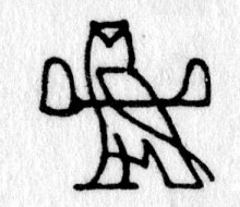 Hieroglyph tagged as: arm,arm extended,bird,bread,offering,owl,palm up