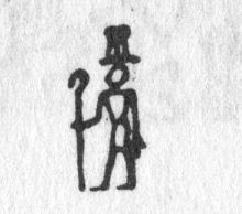 hieroglyph tagged as: crook, crown, hat, king, man, person, pharoah, standing