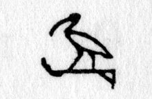 Hieroglyph tagged as: bird,ibis,perch,perching