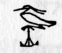Hieroglyph tagged as: bird,crest,ibis,perch,perching