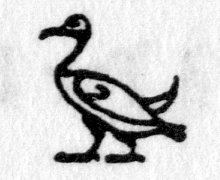 Hieroglyph tagged as: bird,goose