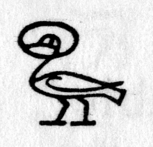 hieroglyph tagged as: bird, cosmic cackler, goose, sun disc