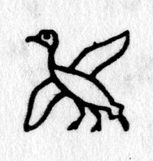 Hieroglyph tagged as: bird,duck,flying,goose,wings