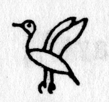 Hieroglyph tagged as: bird,duck,flying,goose