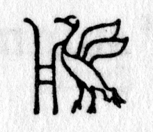 hieroglyph tagged as: abstract, bird, duck, flying, goose
