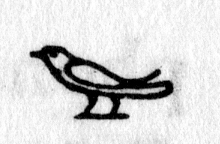 Hieroglyph tagged as: bird,sparrow