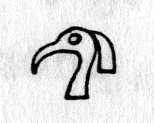 hieroglyph tagged as: animal part, beak, bird, crest, head, ibis