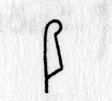 Hieroglyph tagged as: animal part,feather,plume